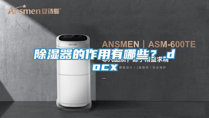 除濕器的作用有哪些？.docx