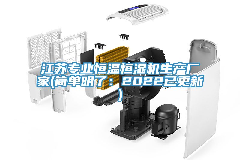 江蘇專業(yè)恒溫恒濕機生產(chǎn)廠家(簡單明了：2022已更新)