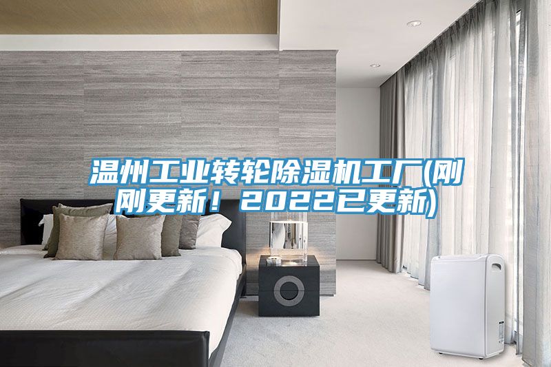 溫州工業(yè)轉輪除濕機工廠(剛剛更新！2022已更新)