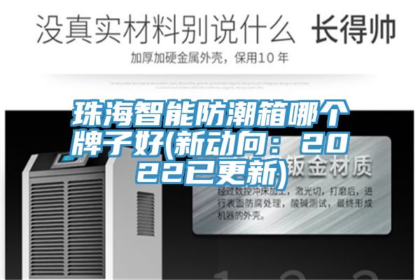 珠海智能防潮箱哪個(gè)牌子好(新動(dòng)向：2022已更新)