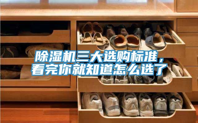除濕機三大選購標準，看完你就知道怎么選了