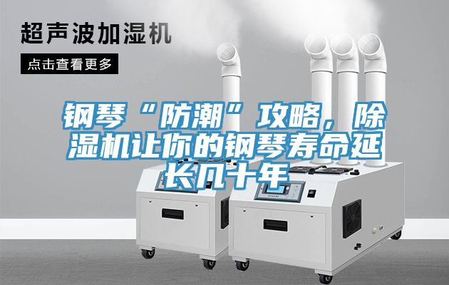 鋼琴“防潮”攻略，除濕機(jī)讓你的鋼琴壽命延長(zhǎng)幾十年