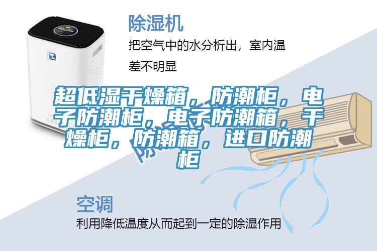 超低濕干燥箱，防潮柜，電子防潮柜，電子防潮箱，干燥柜，防潮箱，進(jìn)口防潮柜