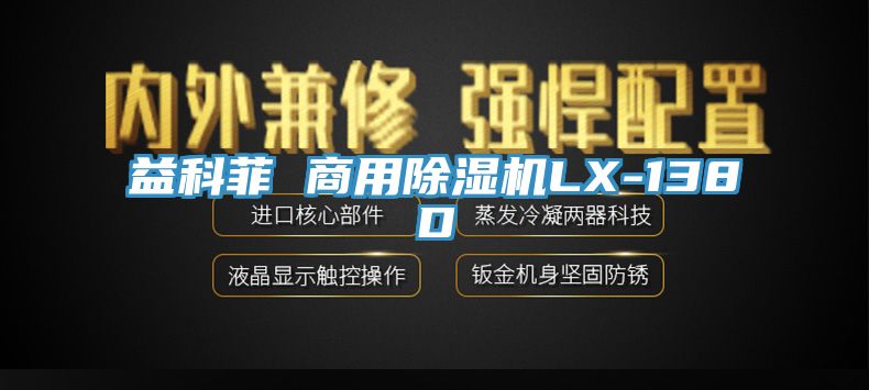 益科菲 商用除濕機LX-138D