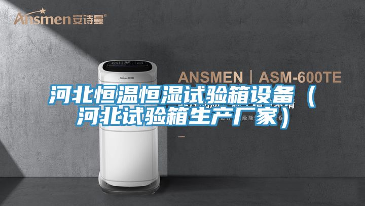 河北恒溫恒濕試驗箱設備（河北試驗箱生產廠家）