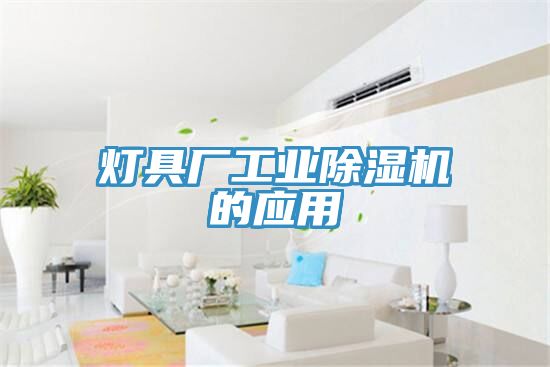 燈具廠工業(yè)除濕機(jī)的應(yīng)用