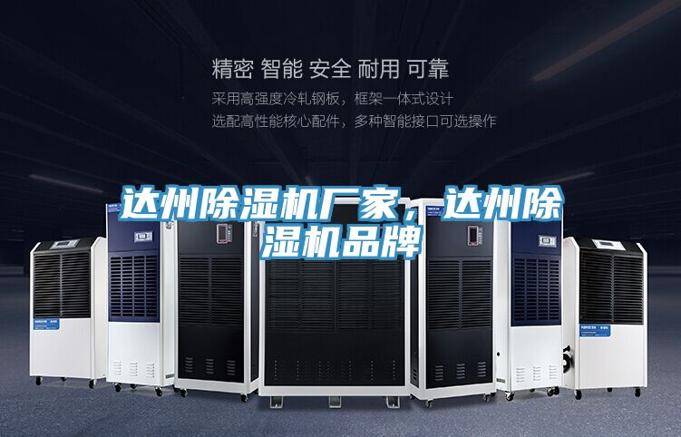達(dá)州除濕機(jī)廠家，達(dá)州除濕機(jī)品牌