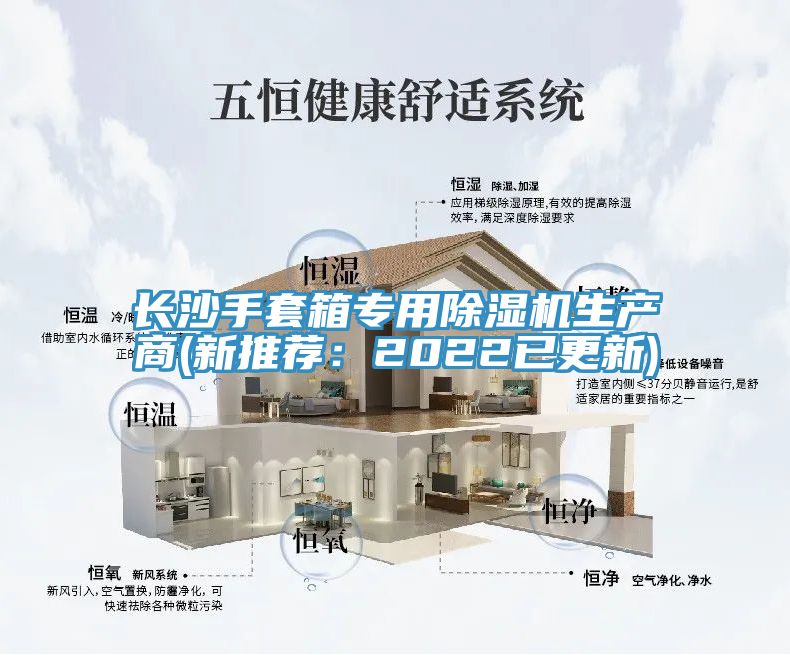長(zhǎng)沙手套箱專用除濕機(jī)生產(chǎn)商(新推薦：2022已更新)