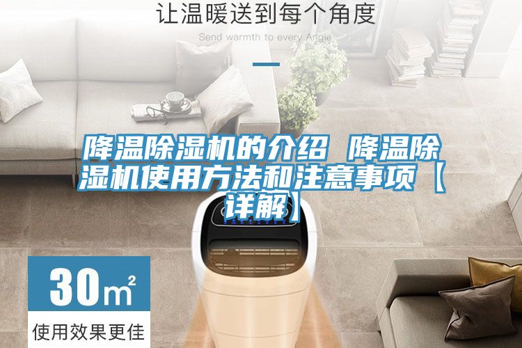 降溫除濕機的介紹 降溫除濕機使用方法和注意事項【詳解】
