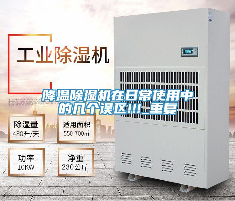 降溫除濕機在日常使用中的幾個誤區(qū)!!!_重復