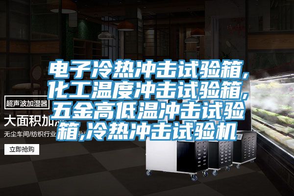 電子冷熱沖擊試驗(yàn)箱,化工溫度沖擊試驗(yàn)箱,五金高低溫沖擊試驗(yàn)箱,冷熱沖擊試驗(yàn)機(jī)