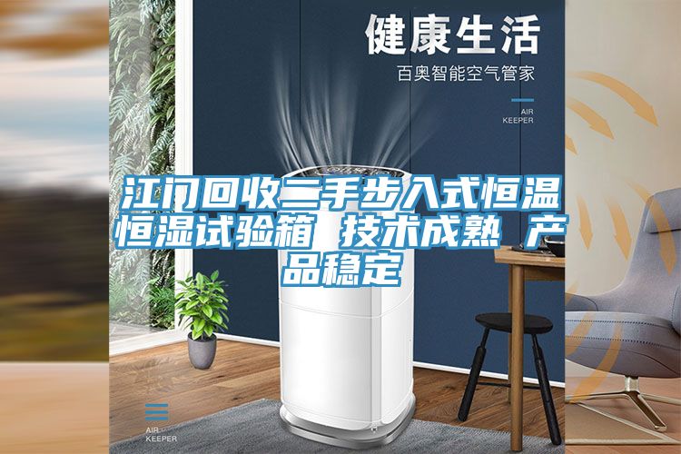 江門(mén)回收二手步入式恒溫恒濕試驗(yàn)箱 技術(shù)成熟 產(chǎn)品穩(wěn)定