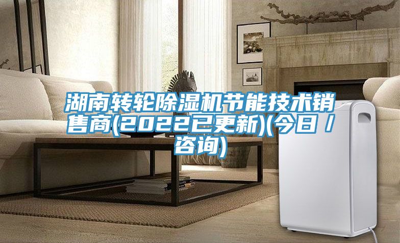 湖南轉(zhuǎn)輪除濕機節(jié)能技術(shù)銷售商(2022已更新)(今日／咨詢)