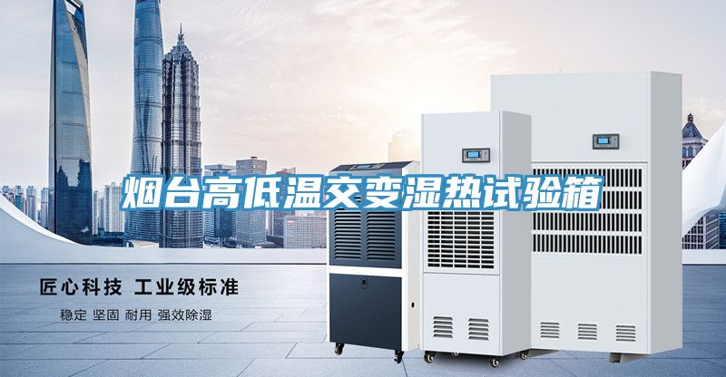 煙臺(tái)高低溫交變濕熱試驗(yàn)箱