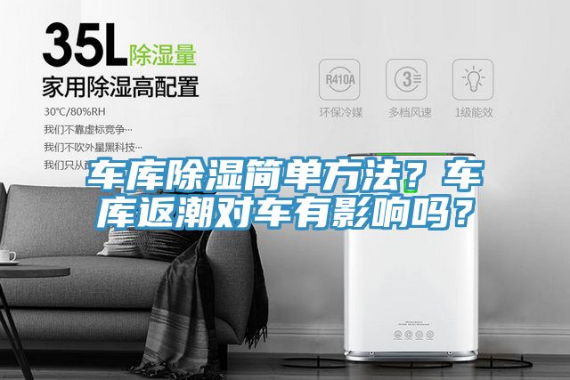 車庫除濕簡單方法？車庫返潮對車有影響嗎？