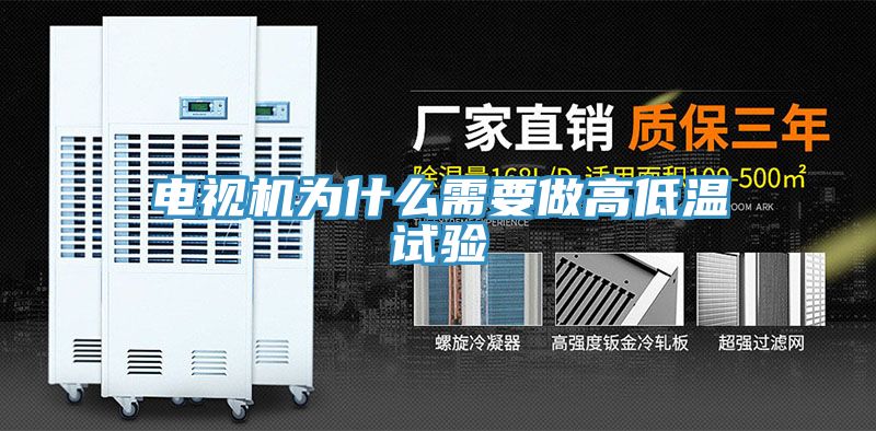 電視機(jī)為什么需要做高低溫試驗(yàn)
