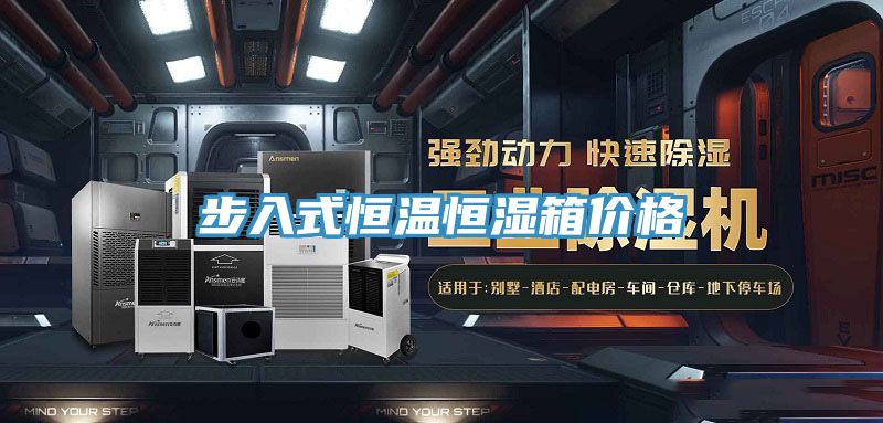 步入式恒溫恒濕箱價(jià)格