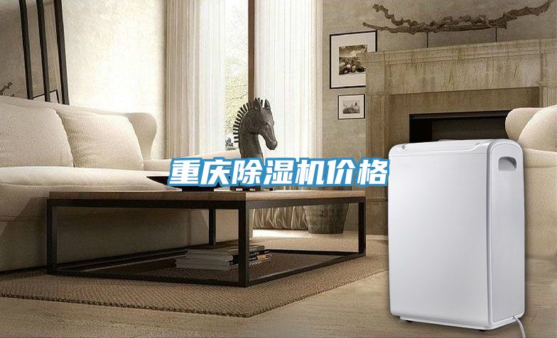 重慶除濕機(jī)價格