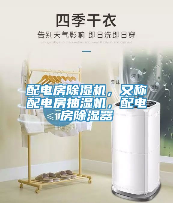 配電房除濕機，又稱配電房抽濕機，配電房除濕器