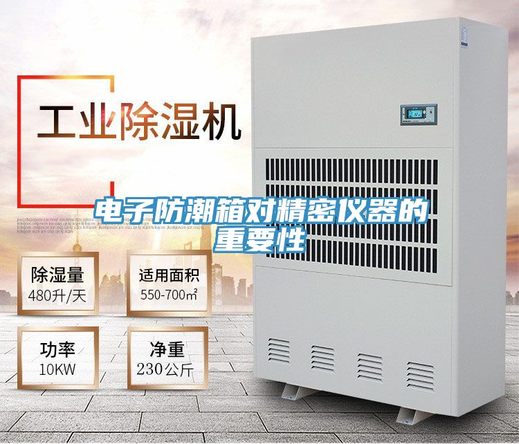 電子防潮箱對精密儀器的重要性