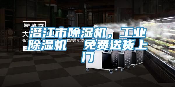 潛江市除濕機(jī)，工業(yè)除濕機(jī)  免費(fèi)送貨上門(mén)