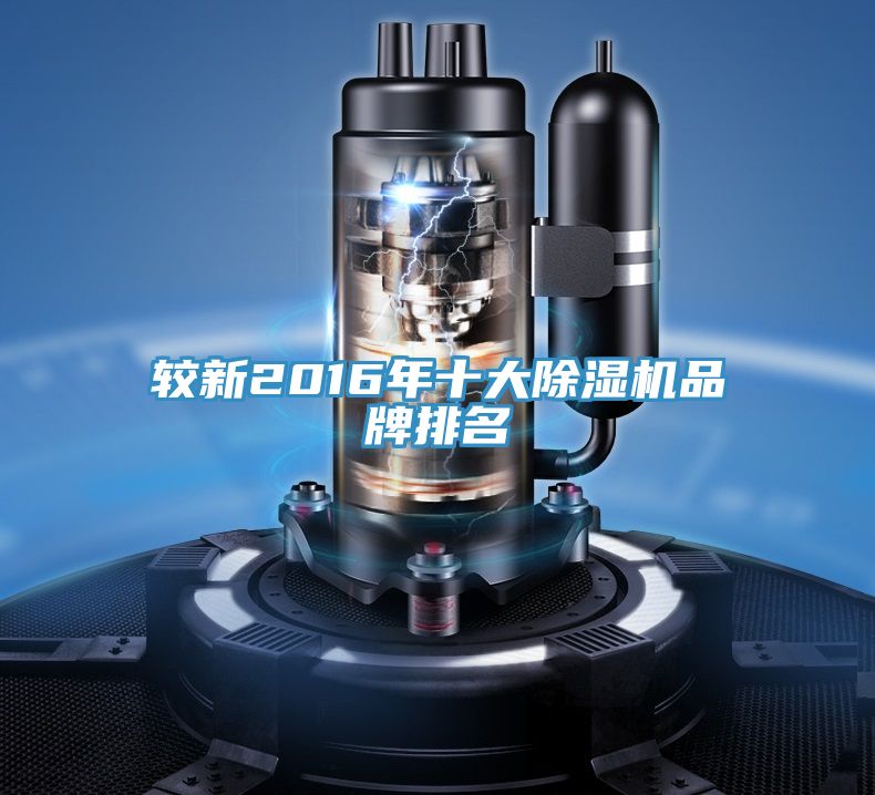 較新2016年十大除濕機(jī)品牌排名