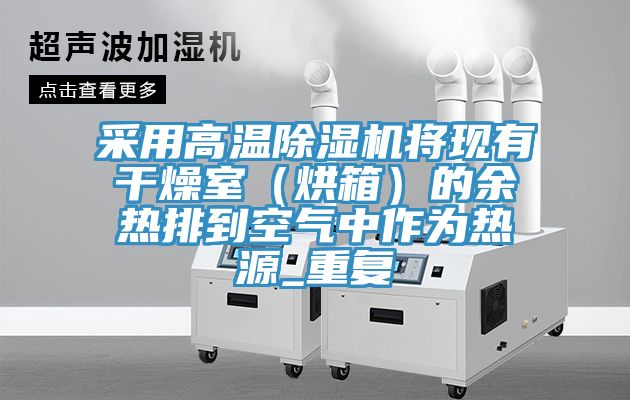 采用高溫除濕機(jī)將現(xiàn)有干燥室（烘箱）的余熱排到空氣中作為熱源_重復(fù)
