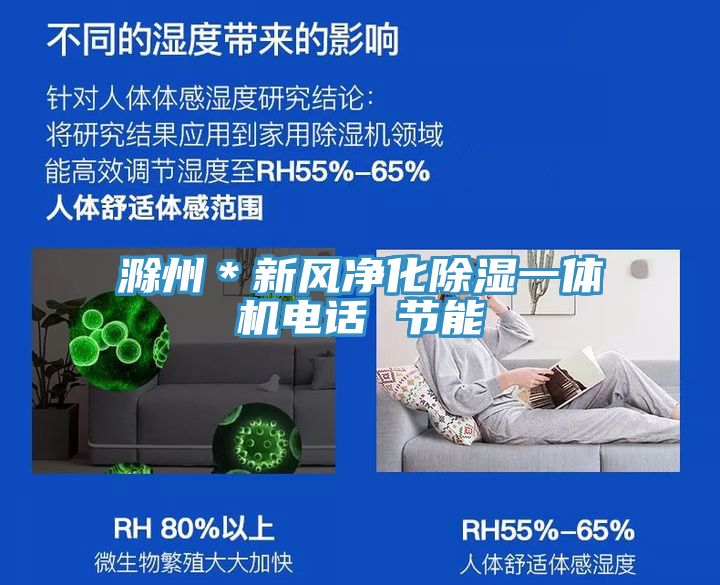 滁州＊新風(fēng)凈化除濕一體機電話 節(jié)能