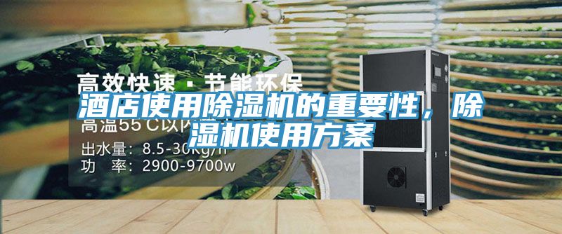 酒店使用除濕機的重要性，除濕機使用方案