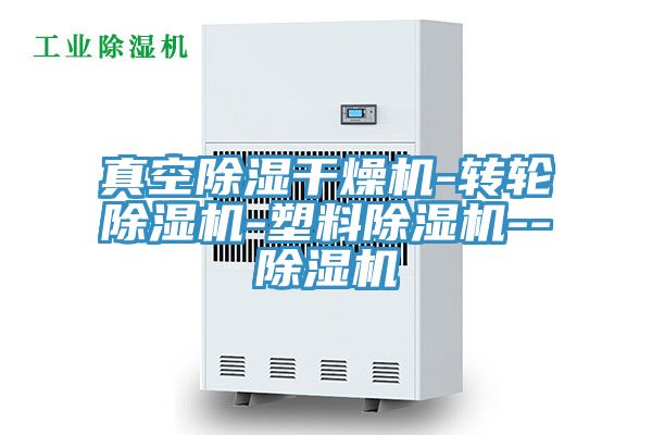真空除濕干燥機-轉(zhuǎn)輪除濕機-塑料除濕機--除濕機
