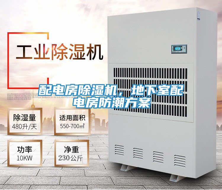 配電房除濕機，地下室配電房防潮方案