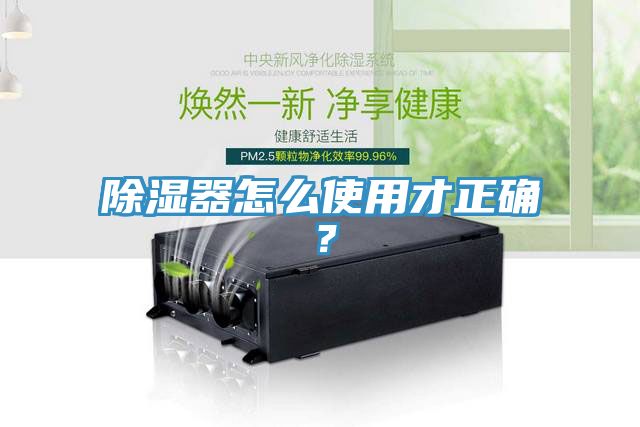 除濕器怎么使用才正確？
