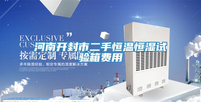 河南開(kāi)封市二手恒溫恒濕試驗(yàn)箱費(fèi)用