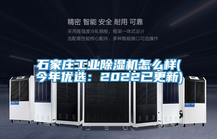 石家莊工業(yè)除濕機(jī)怎么樣(今年優(yōu)選：2022已更新)