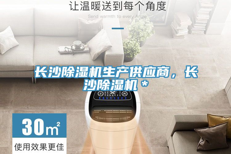 長(zhǎng)沙除濕機(jī)生產(chǎn)供應(yīng)商，長(zhǎng)沙除濕機(jī)＊