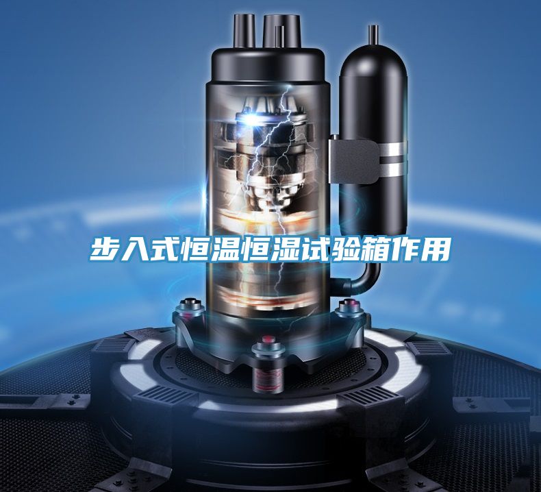 步入式恒溫恒濕試驗(yàn)箱作用
