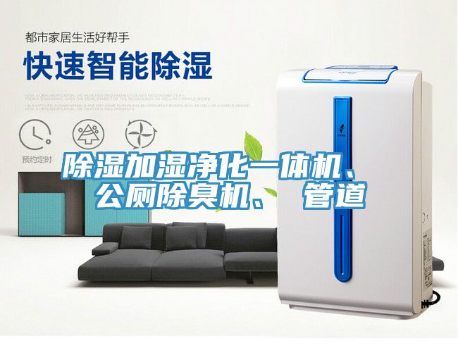 除濕加濕凈化一體機、 公廁除臭機、 管道