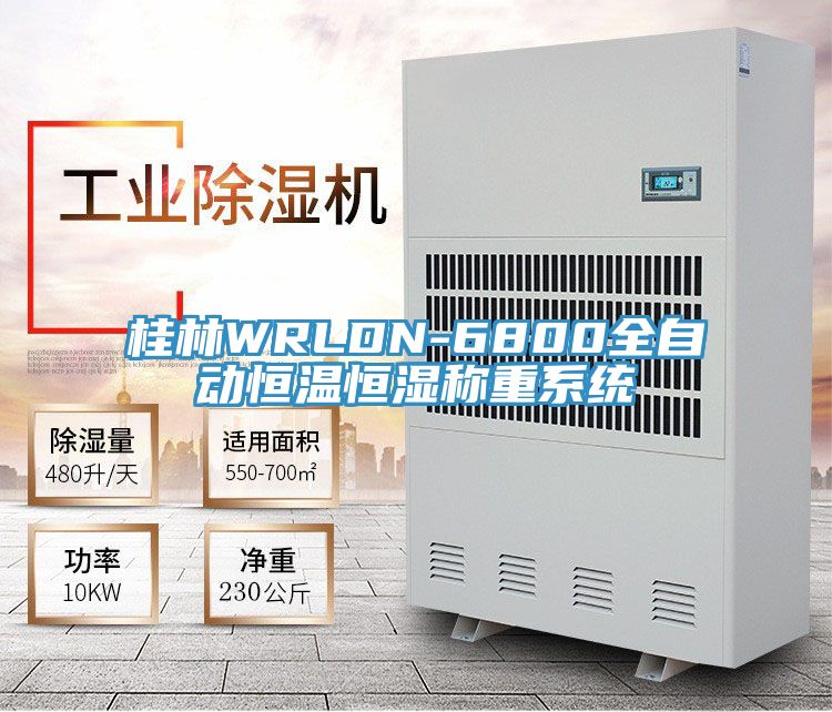 桂林WRLDN-6800全自動恒溫恒濕稱重系統(tǒng)