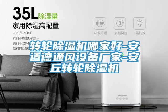 轉(zhuǎn)輪除濕機(jī)哪家好-安適德通風(fēng)設(shè)備廠家-安丘轉(zhuǎn)輪除濕機(jī)