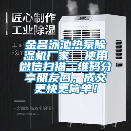 金昌泳池?zé)岜贸凉駲C(jī)廠家  使用微信掃描二維碼分享朋友圈，成交更快更簡單！