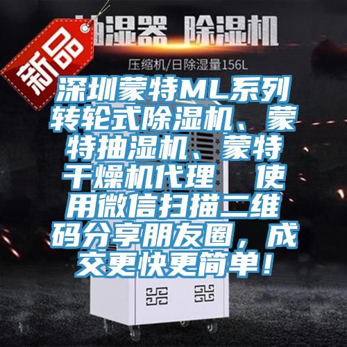 深圳蒙特ML系列轉輪式除濕機、蒙特抽濕機、蒙特干燥機代理  使用微信掃描二維碼分享朋友圈，成交更快更簡單！