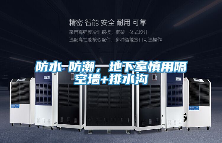 防水≠防潮，地下室慎用隔空墻+排水溝