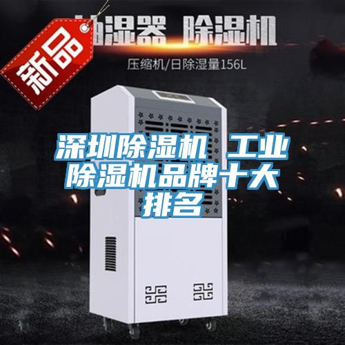 深圳除濕機 工業(yè)除濕機品牌十大排名