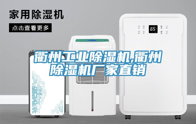 衢州工業(yè)除濕機,衢州除濕機廠家直銷