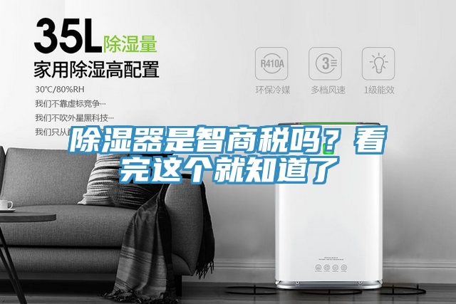 除濕器是智商稅嗎？看完這個(gè)就知道了