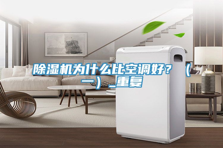 除濕機(jī)為什么比空調(diào)好？（一）_重復(fù)