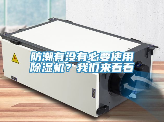 防潮有沒有必要使用除濕機(jī)？我們來看看