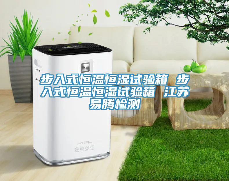 步入式恒溫恒濕試驗(yàn)箱 步入式恒溫恒濕試驗(yàn)箱 江蘇易騰檢測