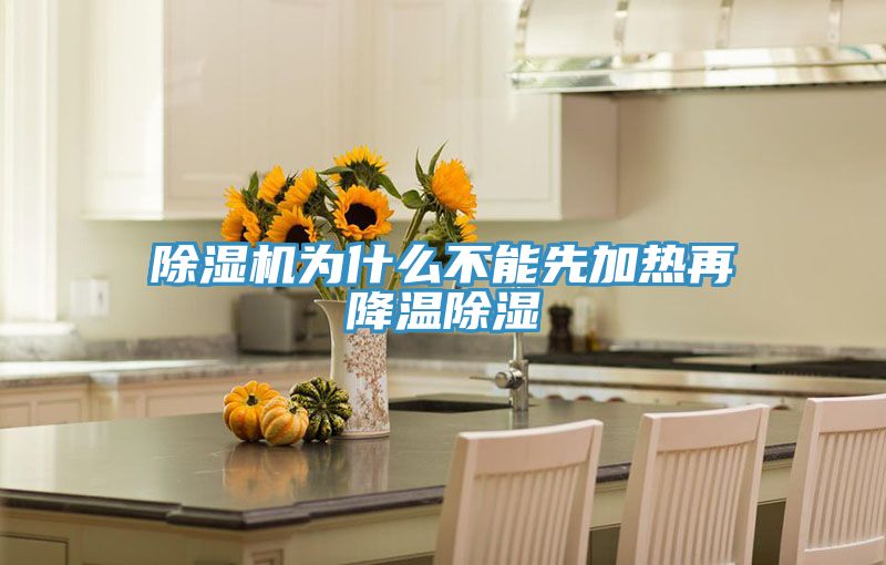 除濕機(jī)為什么不能先加熱再降溫除濕