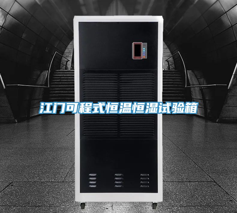 江門(mén)可程式恒溫恒濕試驗(yàn)箱